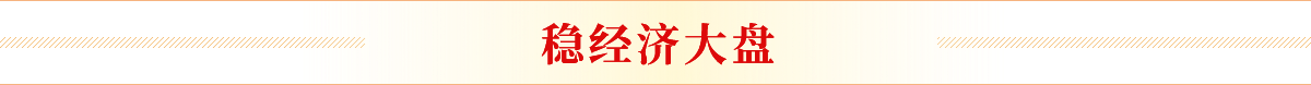 穩(wěn)經(jīng)濟(jì)大盤(pán)